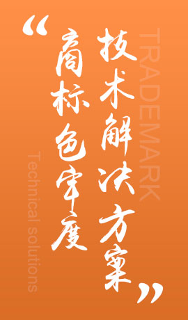 商标色牢度技术解决方案