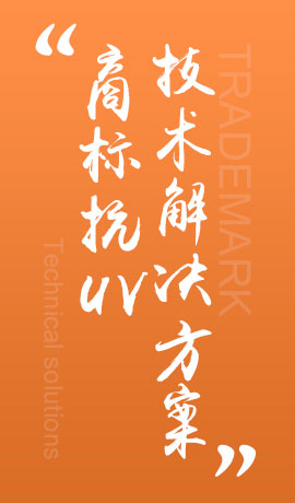 商标抗UV技术解决方案