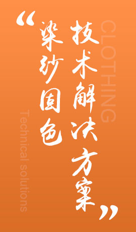 染纱固色技术解决方案