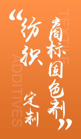 纺织品商标固色剂