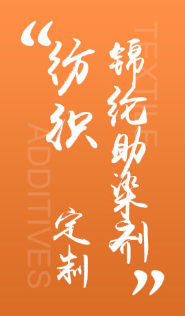 纺织品锦纶助染剂