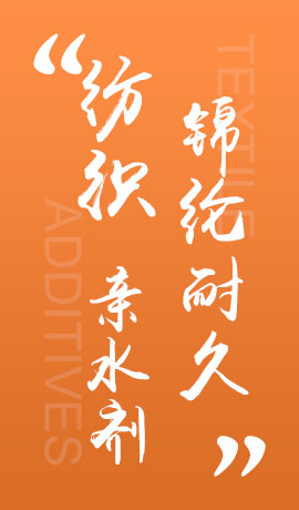纺织品锦纶耐久亲水剂
