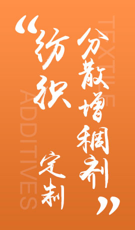 纺织品分散增稠剂