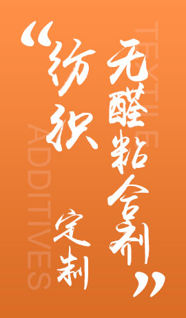 纺织品无醛粘合剂
