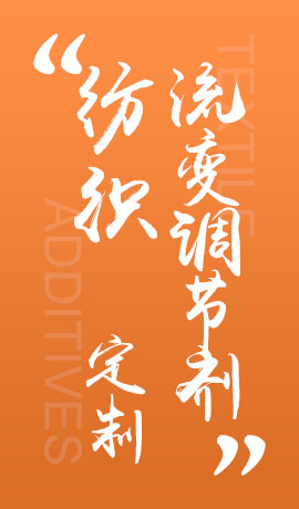 纺织品流变调节剂