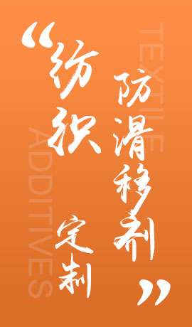 纺织品防滑移剂