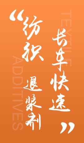 纺织品长车快速退浆剂