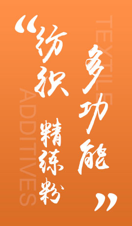 纺织品多功能精练粉