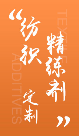 纺织品精练剂