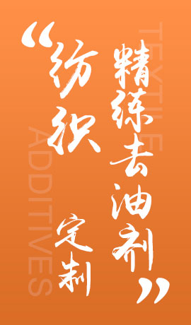 纺织品精练去油剂