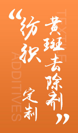 纺织品黄斑去除剂