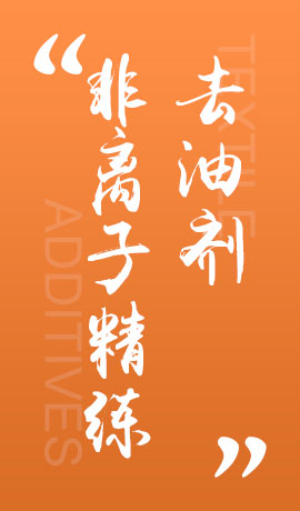 纺织品非离子精练去油剂