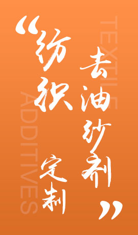 纺织品去油纱剂