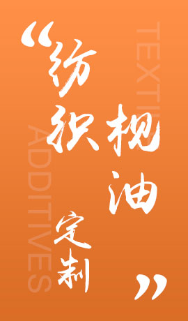 纺织品枧油
