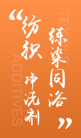 纺织品练染同浴净洗剂