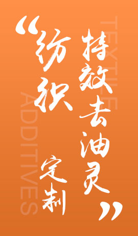 纺织品特效去油灵