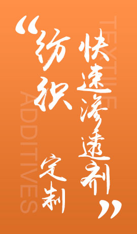 纺织品快速渗透剂