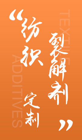 纺织品裂解剂