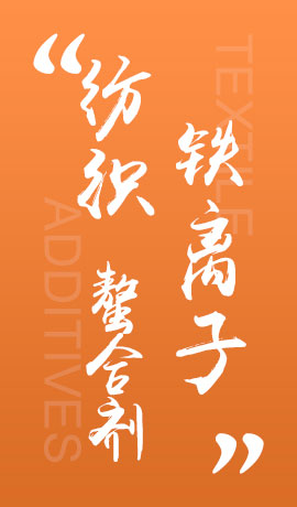 纺织品铁离子螯合剂