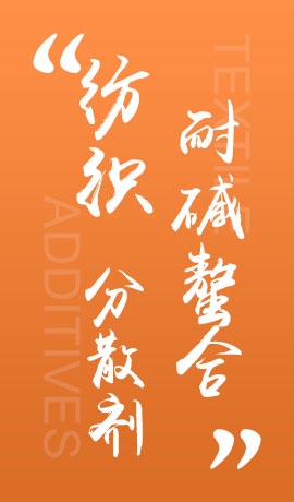 纺织品耐碱螯合分散剂
