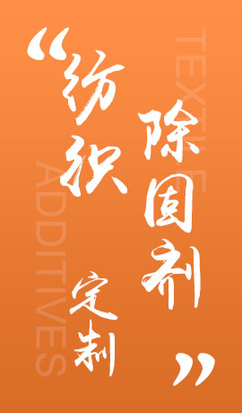 纺织品除固剂