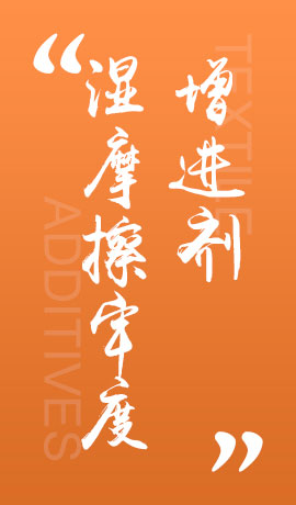 纺织品湿摩擦牢度增进剂