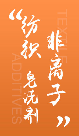 纺织品非离子皂洗剂