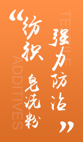 纺织品強力防沾皂洗粉