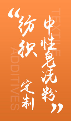 纺织品中性皂洗粉