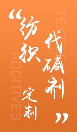 纺织品代碱剂