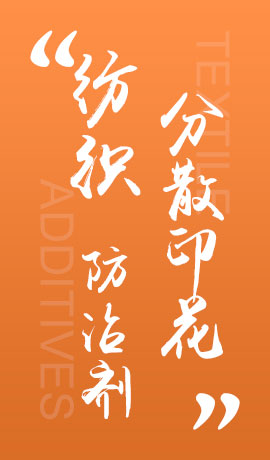 纺织品分散印花防沾剂