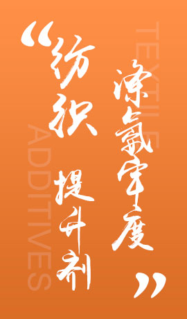纺织品涤氨牢度提升剂