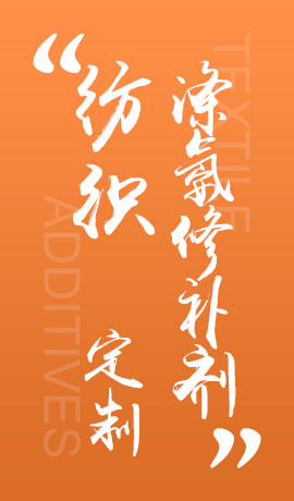 纺织品涤氨修补剂