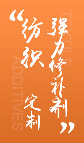 纺织品强力修补剂