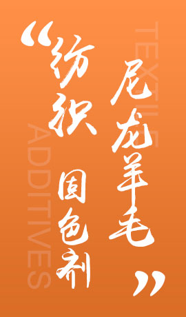 纺织品尼龙/羊毛固色剂