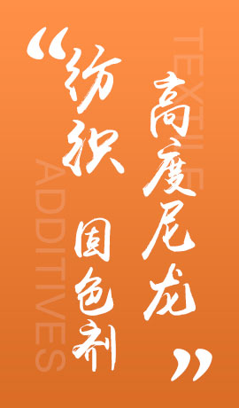 纺织品高度尼龙固色剂