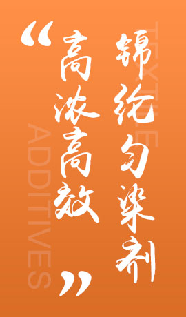 纺织品高浓高效锦纶匀染剂