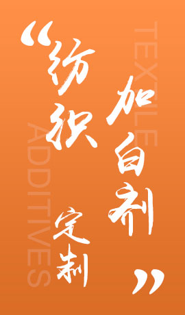 纺织品加白剂
