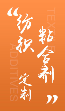 纺织品粘合剂