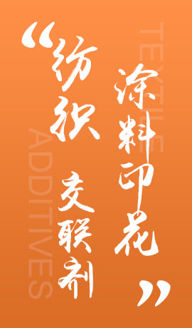 纺织品涂料印花交联剂