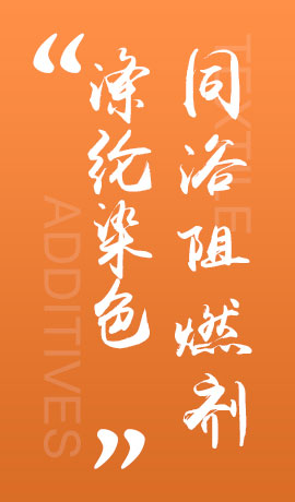 纺织品涤纶染色同浴阻燃剂