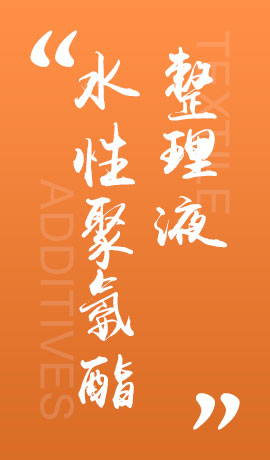 纺织品水性聚氨酯整理液