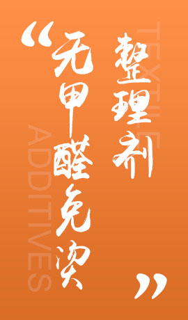 纺织品无甲醛免烫整理剂