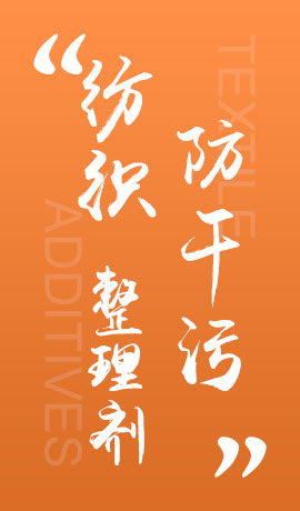 纺织品防干污整理剂