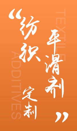 纺织品平滑剂