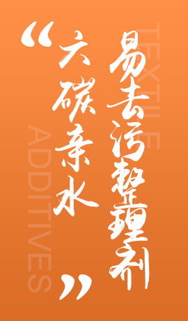 纺织品六碳亲水易去污整理剂