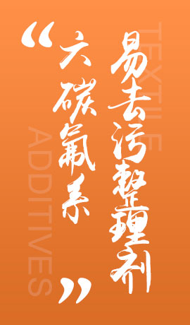 纺织品六碳氟系易去污整理剂