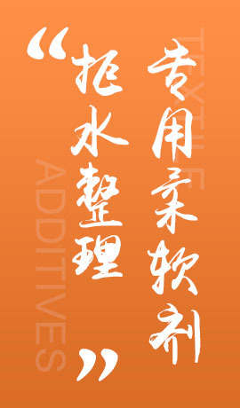 纺织品拒水整理专用柔软剂