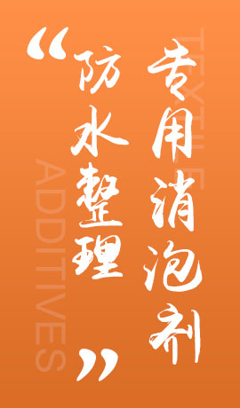 纺织品防水整理专用消泡剂