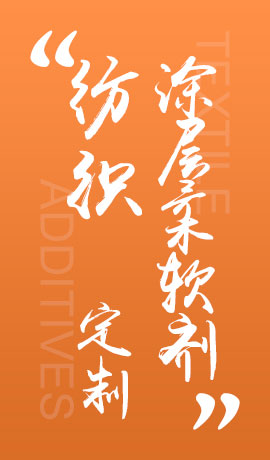 纺织品涂层柔软剂